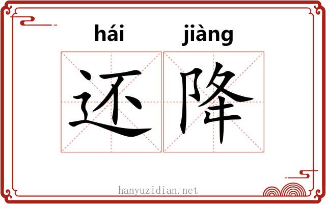 还降