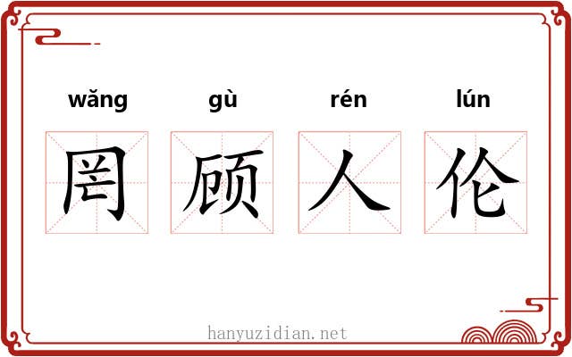 罔顾人伦
