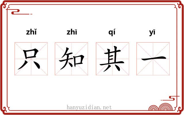 只知其一