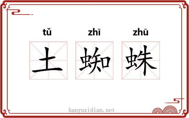 土蜘蛛