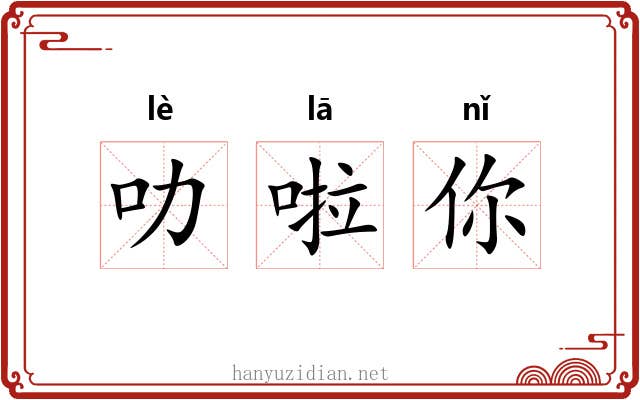 叻啦你