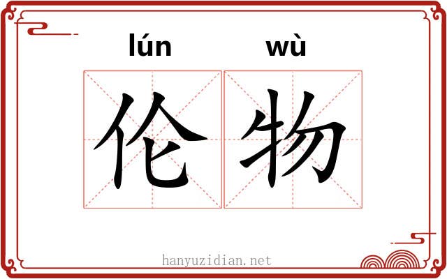 伦物