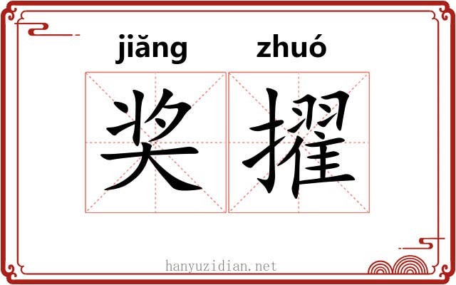 奖擢