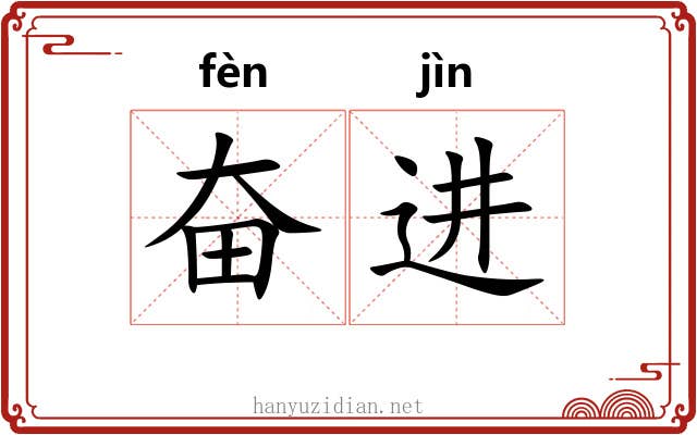 奋进