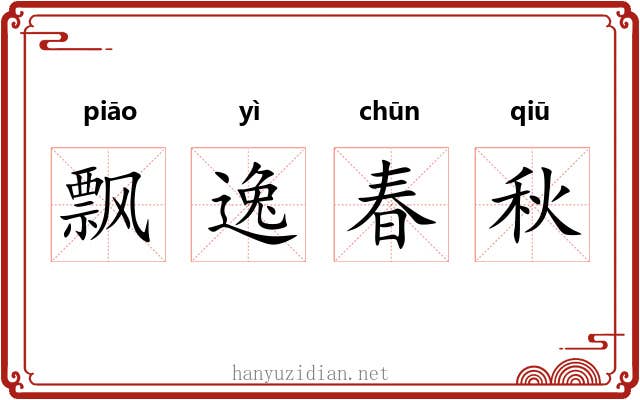 飘逸春秋 飘逸春秋