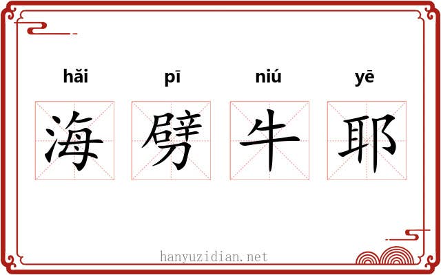 海劈牛耶 海劈牛耶