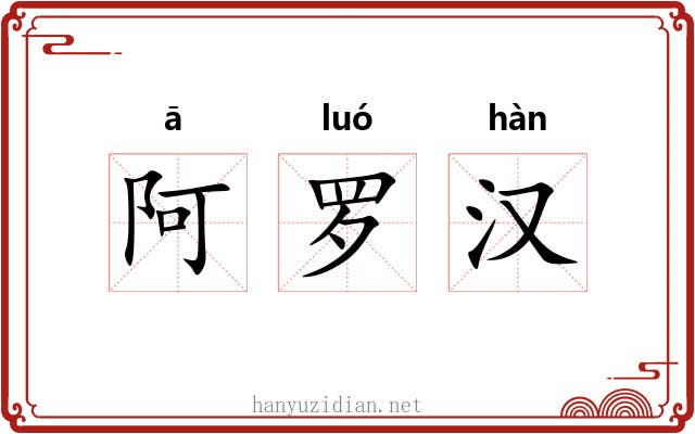 阿罗汉