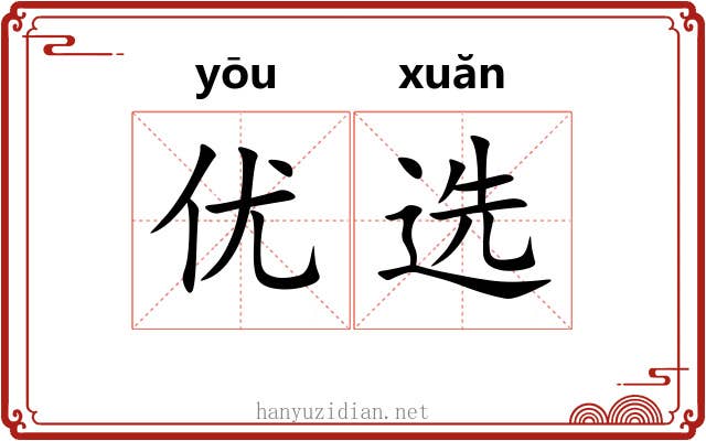 优选