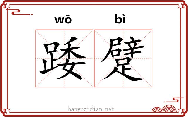 踒躄