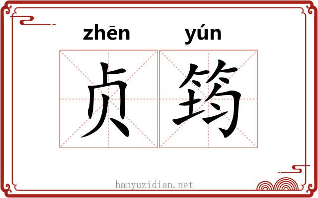 贞筠