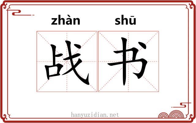 战书 战书
