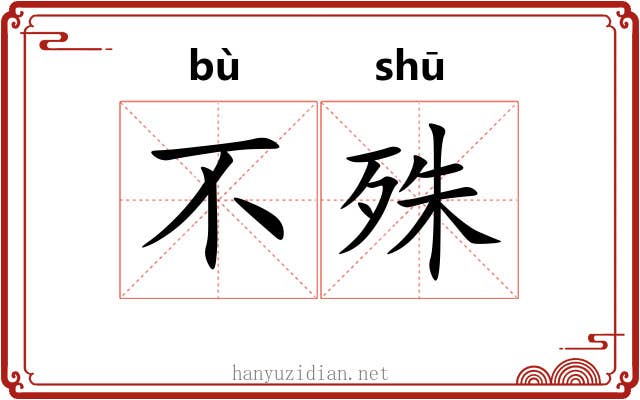 不殊 不殊