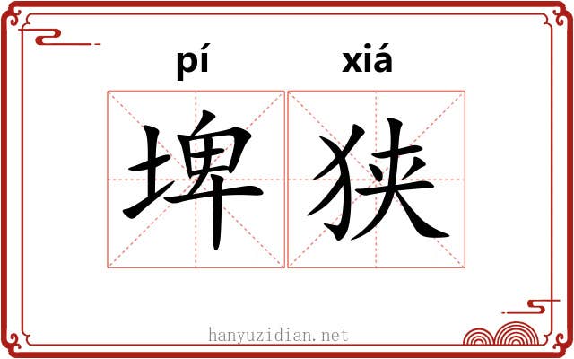 埤狭
