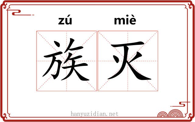 族灭 族灭