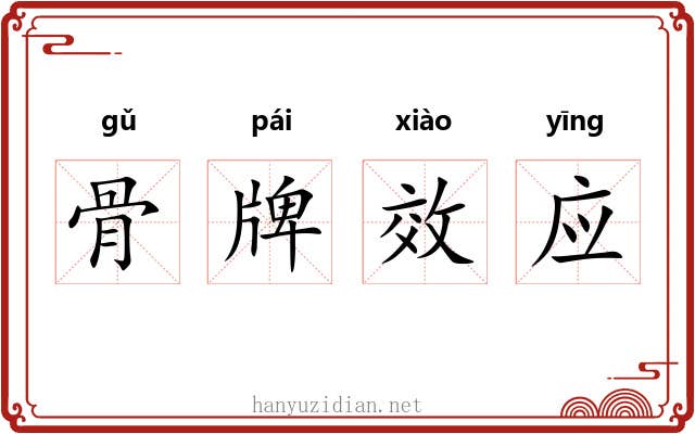 骨牌效应 骨牌效应