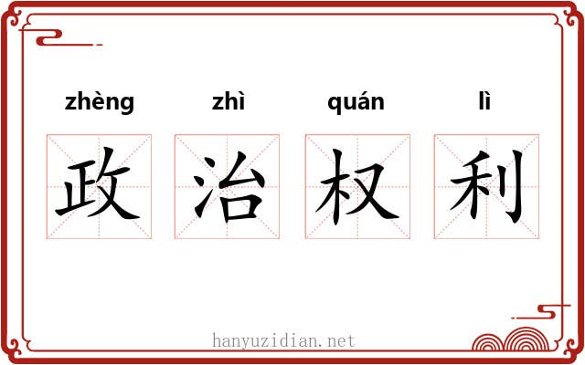 政治权利