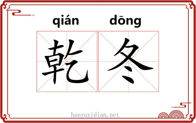 乾冬