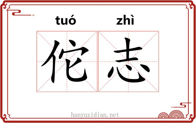 佗志