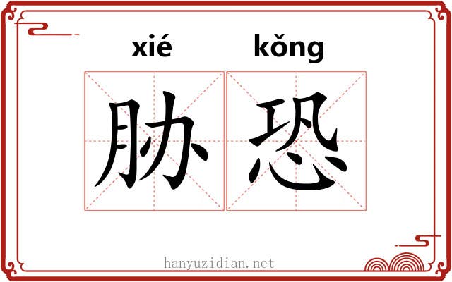 胁恐