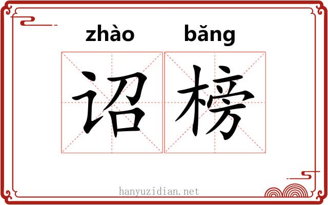 诏榜