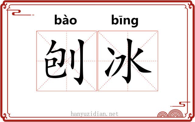 刨冰