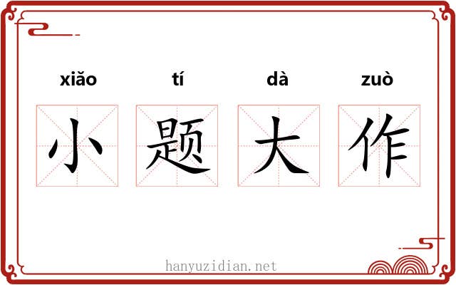 小题大作 小题大作