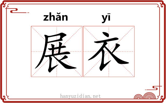 展衣