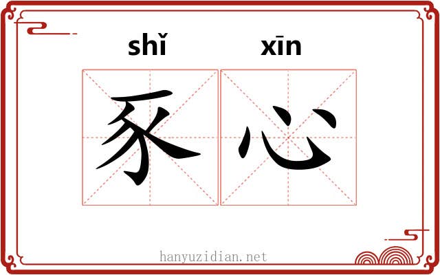 豕心