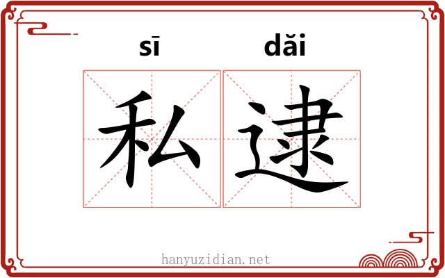 私逮