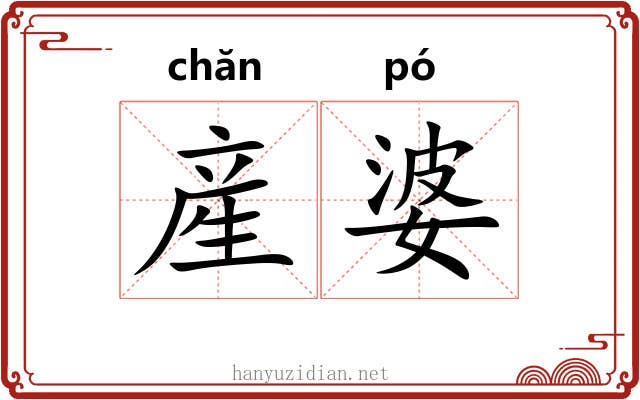 産婆