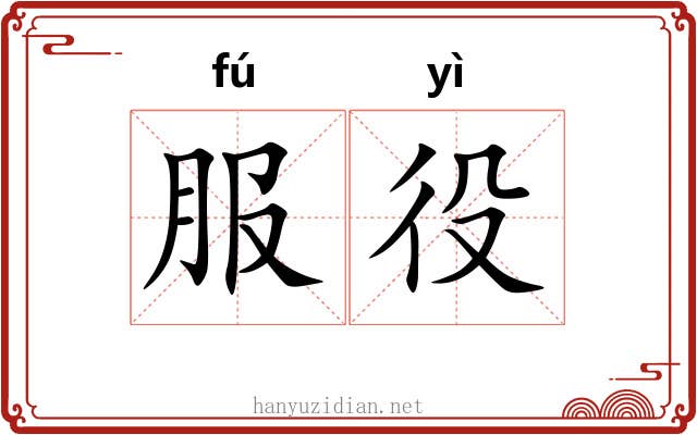 服役 服役