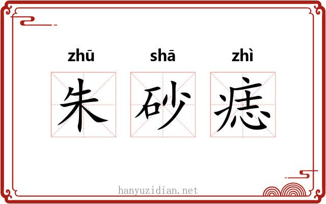 朱砂痣