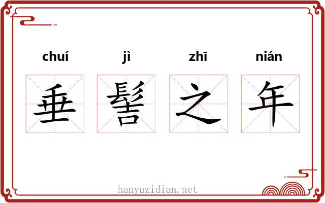 垂髻之年
