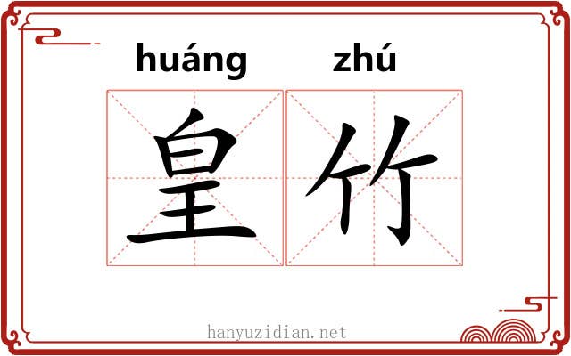 皇竹