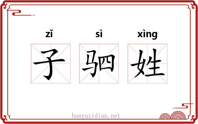 子驷姓