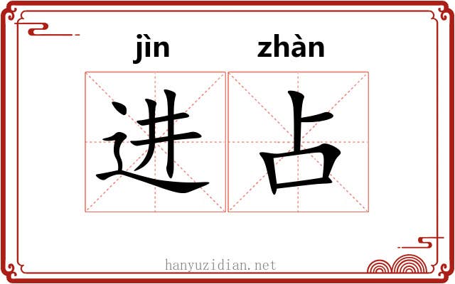 进占 进占