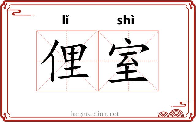 俚室