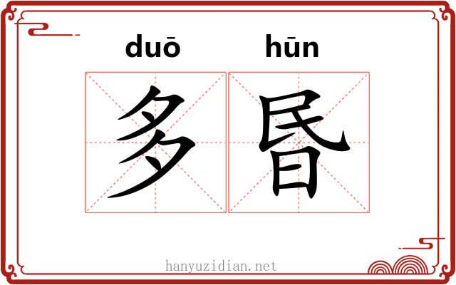 多昬