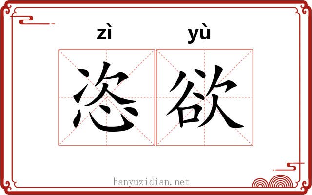 恣欲