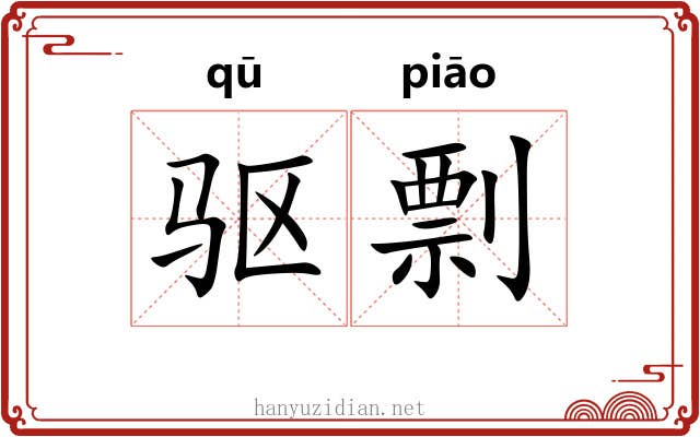 驱剽