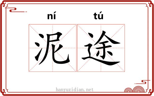 泥途