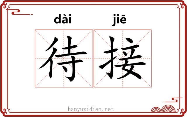 待接