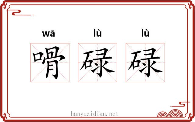 嗗碌碌