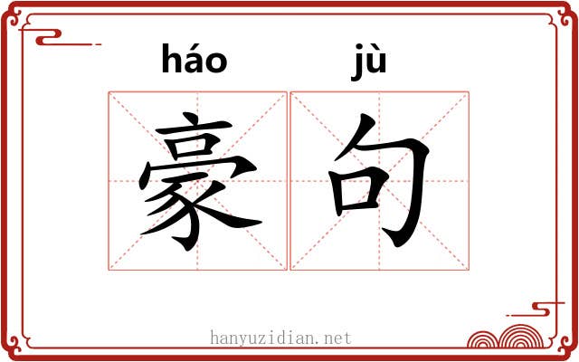 豪句