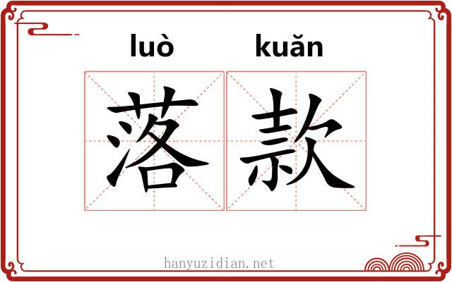落款