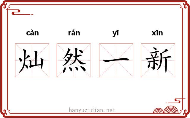 灿然一新 灿然一新
