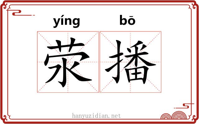 荥播