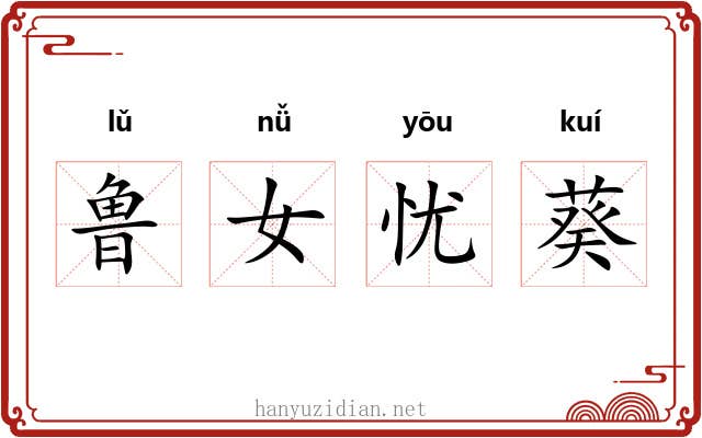 鲁女忧葵 鲁女忧葵