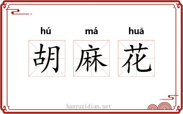 胡麻花 胡麻花