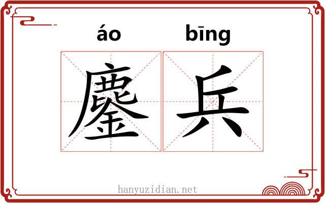 鏖兵